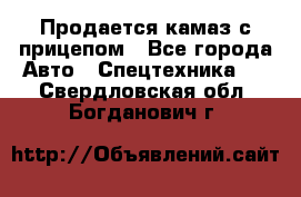 Продается камаз с прицепом - Все города Авто » Спецтехника   . Свердловская обл.,Богданович г.